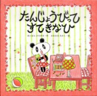 たんじょうびってすてきなひ みつばちえほんシリーズ