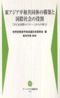 東アジア平和共同体の構築と国際社会の役割 「IPCR国際セミナー」からの提言 アーユスの森新書 ; 003