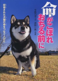 命がこぼれおちる前に 収容された犬猫の命をつなぐ人びと