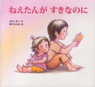 ねえたんがすきなのに どんぐりえほんシリーズ