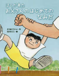 ぼくが見たお父さんのはじめてのなみだ おはなしみーつけた!シリーズ