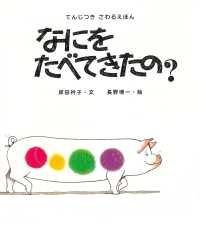 なにをたべてきたの? てんじつきさわるえほん