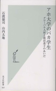 秋田経法大 腐敗の構図 その実態と再生への模索9784925054027 - その他