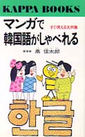 マンガで韓国語がしゃべれる すぐ使える文例集 カッパ・ブックス