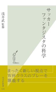 サッカーファンタジスタの科学