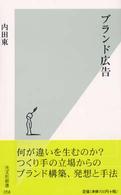 ブランド広告 光文社新書