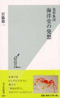 造形集団　海洋堂の発想