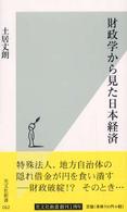 財政学から見た日本経済 光文社新書