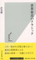 世界最高のクラシック 光文社新書