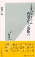 くまのプーさん英国文学の想像力 光文社新書 ; 074