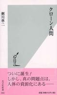 クローン人間 光文社新書 ; 080