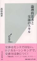 論理的思考と交渉のスキル 光文社新書