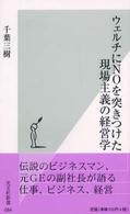 ウェルチにNOを突きつけた現場主義の経営学 光文社新書