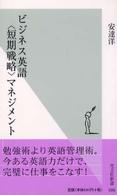 ビジネス英語「短期戦略」マネジメント 光文社新書