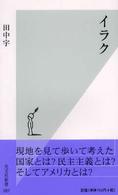 イラク 光文社新書 ; 087