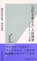 「会社を変える」人材開発 プロのノウハウと実践 光文社新書