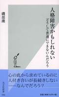 人格障害かもしれない どうして普通にできないんだろう 光文社新書