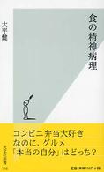 食の精神病理 光文社新書 ; 116