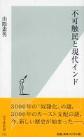 不可触民と現代インド 光文社新書 / 123