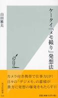 ケータイ「メモ撮り」発想法 光文社新書