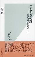 ことわざの謎 歴史に埋もれたルーツ 光文社新書 ; 129