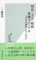 明治・大正・昭和軍隊マニュアル 人はなぜ戦場へ行ったのか 光文社新書