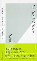 ブッダとそのダンマ 光文社新書 / 165