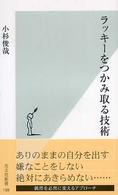 ラッキーをつかみ取る技術 光文社新書 ; 188