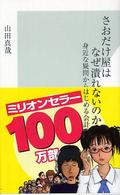 さおだけ屋はなぜ潰れないのか? 身近な疑問からはじめる会計学 光文社新書