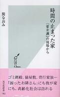 時間の止まった家 ｢要介護｣の現場から 光文社新書 192