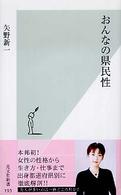 おんなの県民性 光文社新書 ; 193