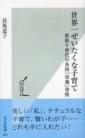 世界一ぜいたくな子育て