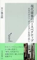 現代建築のパースペクティブ 日本のポスト・ポストモダンを見て歩く 光文社新書 ; 215