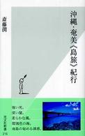 沖縄・奄美《島旅》紀行 光文社新書 ; 216