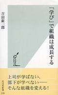 「学び」で組織は成長する 光文社新書