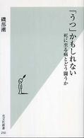 「うつ」かもしれない 死に至る病とどう闘うか 光文社新書