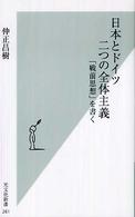 日本とドイツ二つの全体主義 「戦前思想」を書く 光文社新書