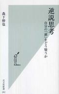 逆説思考 自分の「頭」をどう疑うか 光文社新書 ; 262