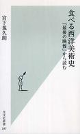 食べる西洋美術史 「最後の晩餐」から読む 光文社新書；287