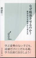 なぜ勉強させるのか? 教育再生を根本から考える 光文社新書