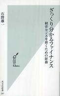 ざっくり分かるファイナンス—経営センスを磨くための財務