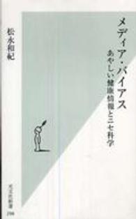 メディア・バイアス あやしい健康情報とニセ科学 光文社新書