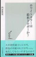 ホワイトカラーは給料ドロボーか? 光文社新書