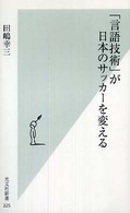「言語技術」が日本のサッカーを変える 光文社新書 ; 325