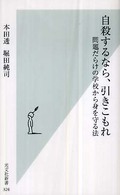 自殺するなら、引きこもれ 問題だらけの学校から身を守る法 光文社新書 ; 326