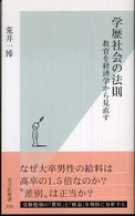 学歴社会の法則 教育を経済学から見直す 光文社新書