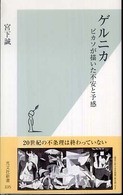 ゲルニカ : ピカソが描いた不安と予感 光文社新書 335