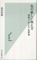 色の新しい捉え方 現場で「使える」色彩論