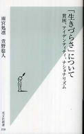 「生きづらさ」について 貧困、アイデンティティ、ナショナリズム 光文社新書