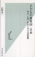 子どもの最貧国・日本 学力・心身・社会におよぶ諸影響 光文社新書